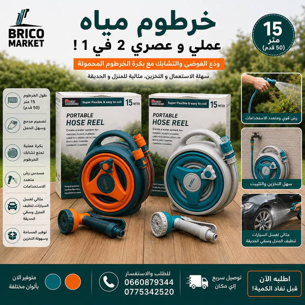 خرطوم مياه 2في1 15متر