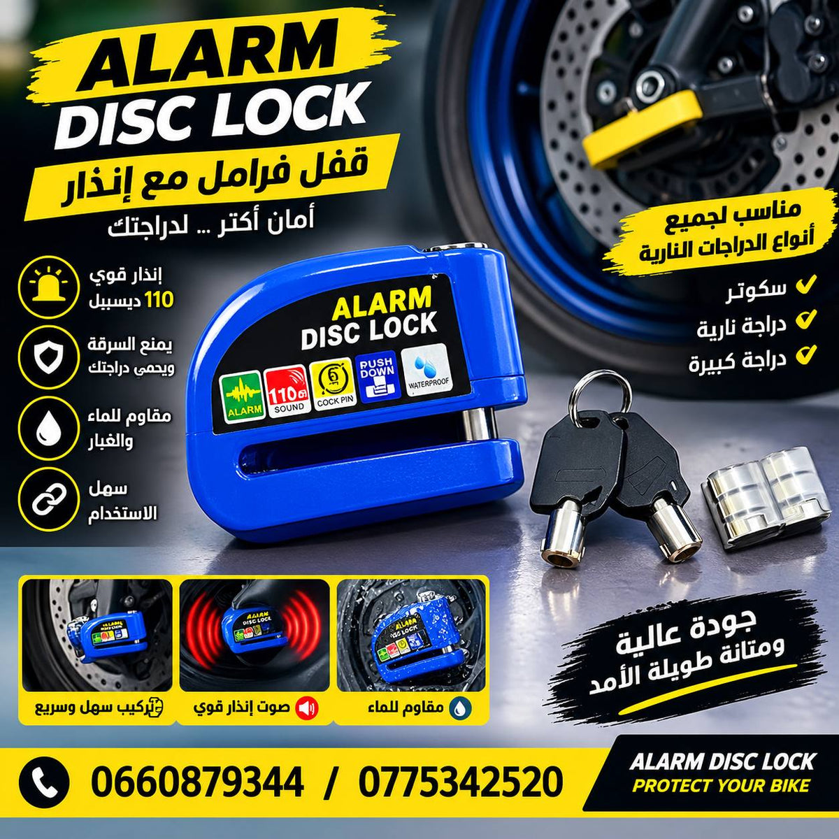 قفل إنذار للدراجات